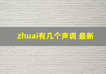 zhuai有几个声调 最新